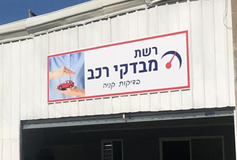 בדיקת רכב - תמונה 2
