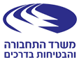 משרד התחבורה והבטיחות בדרכים